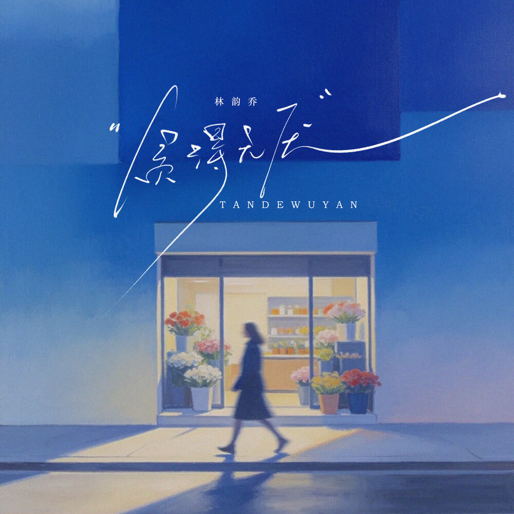 台湾歌極品　百聴不厭　CD Jocelyn, 贪得无厌 (Single) in High-Resolution Audio - ProStudioMasters