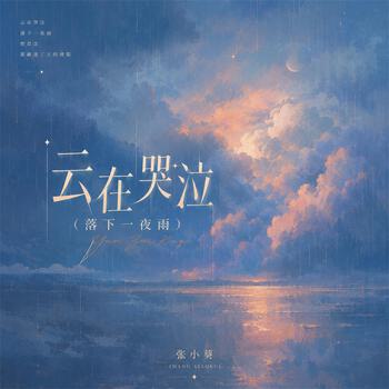 zhang Xiao Kui, 云在哭泣(落下一夜雨/ Single) in High-Resolution