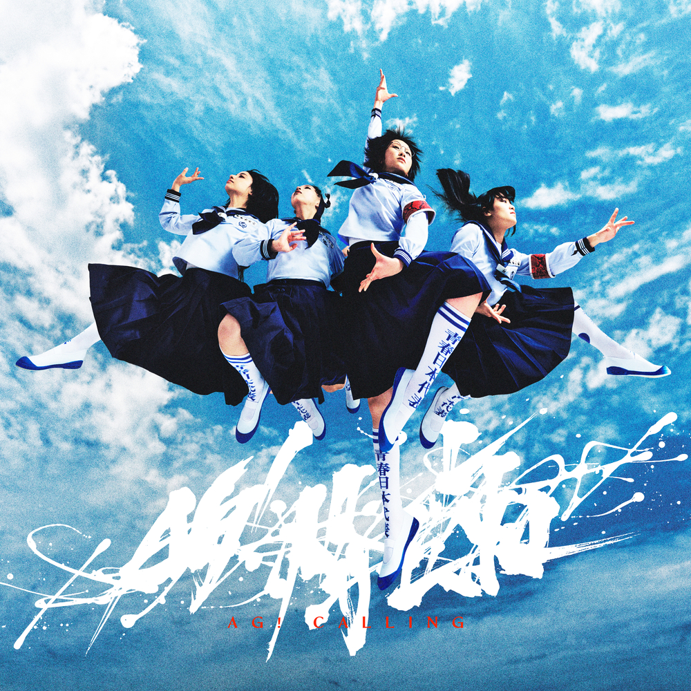 【希少】GAKKO - ATOOSHY ATARASHII GAKKO!, AG! Calling in High-Resolution Audio