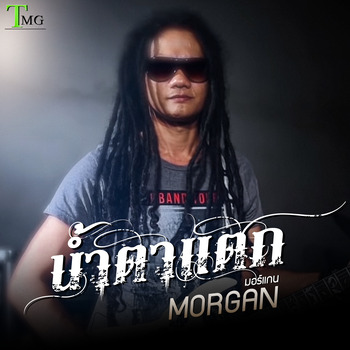 มอร์แกน, น้ำตาแตก (Single) in High-Resolution Audio - ProStudioMasters