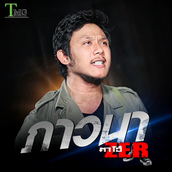 ตาโอ๋ วงเซอร์, ภาวนา (Single) in High-Resolution Audio - ProStudioMasters